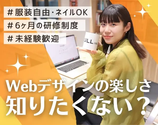 Webデザイナー*フルリモOK*未経験入社95％*ネイル髪色自由*連休取得OK