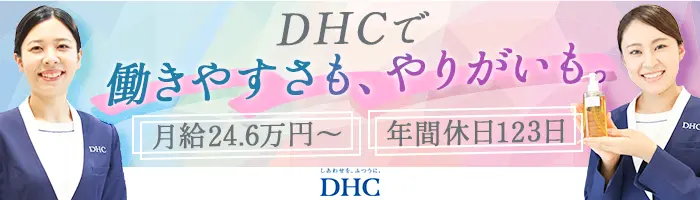 ビューティー＆ヘルスアドバイザー*業界未経験OK*年休120日*6連休取得OK