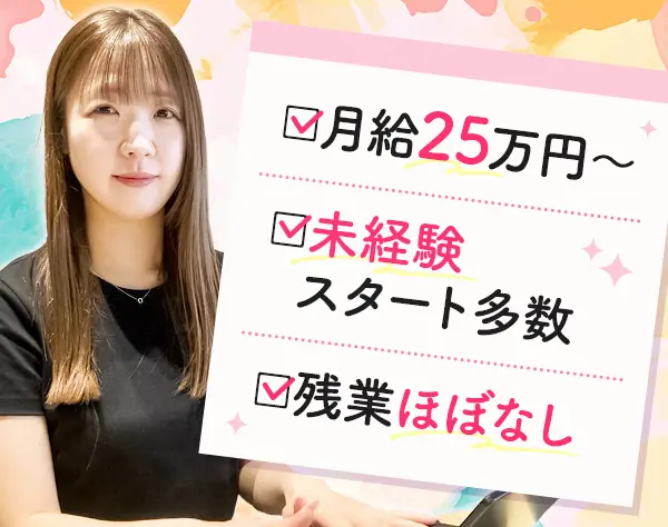 事務*フレックス勤務あり*月給25万円以上*20代・30代活躍中*残業少なめ