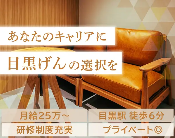 美容クリニック(目黒げんクリニック)の受付*経験者歓迎*残業月10時間以内*