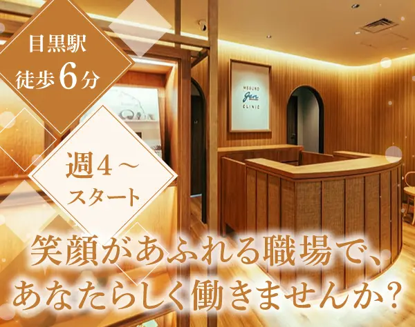 美容クリニックの受付*未経験OK*目黒駅より徒歩6分*◇週４日～