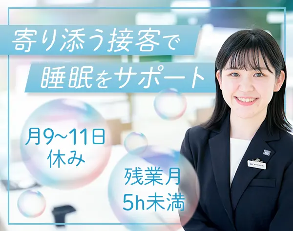 寝具販売スタッフ*年休120日*産育休取得復帰100％*資格取得支援あり