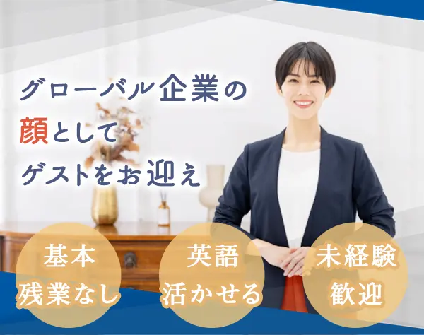 セキュリティコンシェルジュ／未経験歓迎／英語力を活かせる／残業なし