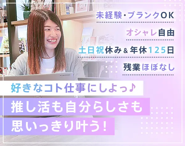 事務＊未経験OK＊年休125日＊残業ほぼなし＆定時退社が基本＊おしゃれ自由