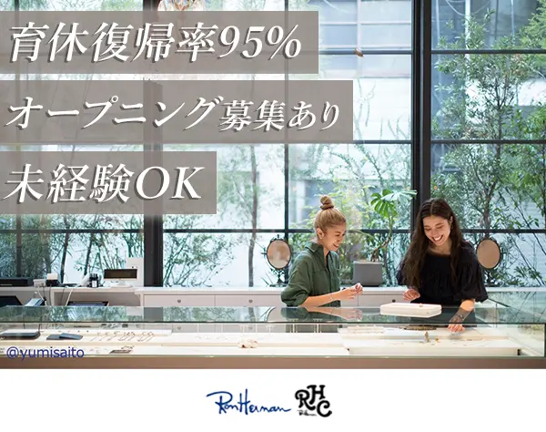 【Ron Herman】アパレルスタッフ*月9日休*残業少*20代活躍*ネイル髪色自由
