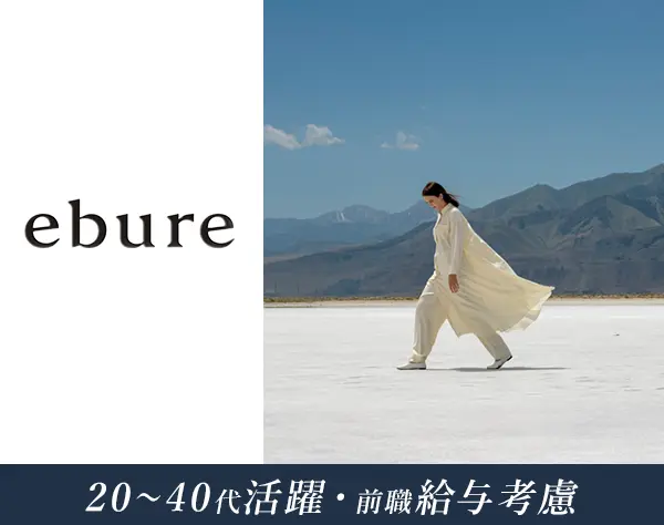 【ebure】アパレルスタッフ*未経験OK*復職率95%*キャリアチェンジ可