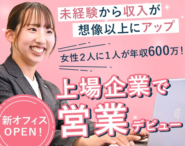 企画営業｜営業未経験OK｜女性が活躍｜新オフィス｜残業少なめ｜賞与5か月