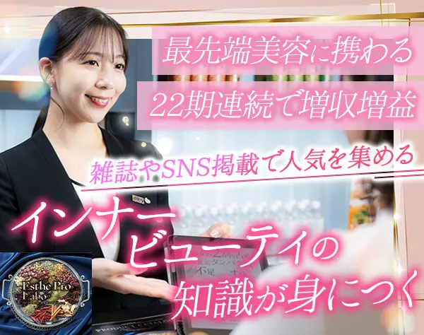 美容サロンカウンセラー*未経験歓迎*年休120日以上*新店スタッフ募集
