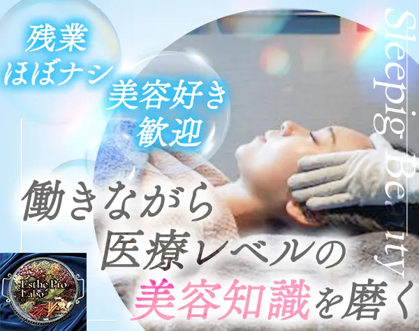 エステティシャン*未経験OK*残業ほぼ無*年間休日120日*産育休取得100％