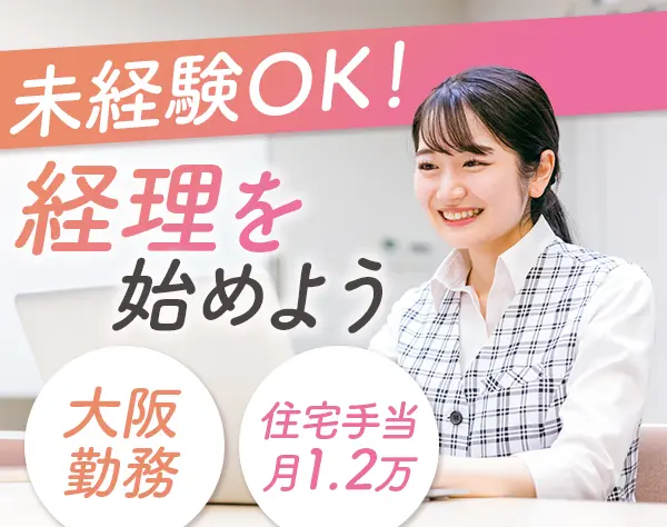 経理*大阪*未経験OK*年休120日*残業月10h以内*住宅手当あり*賞与あり