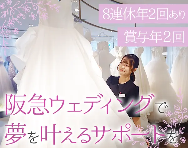 ドレスコーディネーター*未経験OK*賞与年2回*残業少なめ*8連休が年2回