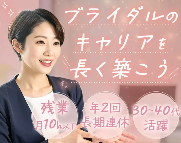ブライダルサロンスタッフ*賞与年2回*残業少なめ*年2回の8連休*経験者歓迎