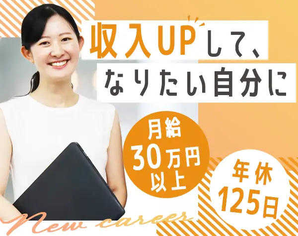ご案内staff/未経験歓迎*月給30万～*残業少なめ*数万単位で昇給*土日祝休み
