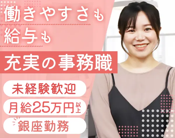 バックオフィス*未経験歓迎*月給25万円～*残業月20h程度*服装・ネイル自由