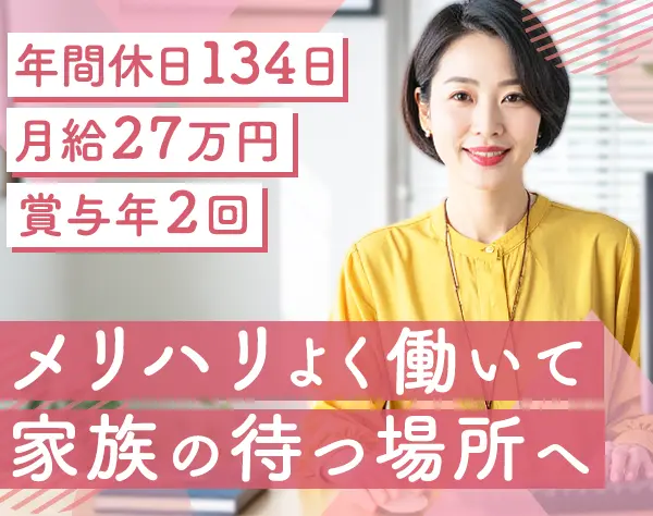 事務*17時退社も可能*実働6.5ｈ*月給27万円～*年休134日（土日祝休み）