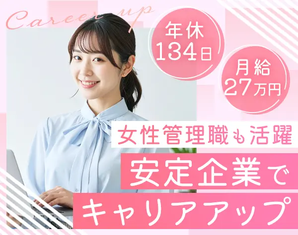 事務*月給27万円以上*土日祝休み*17時台に退社可*実働6.5ｈ*年間休日134日