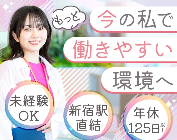 事務スタッフ★未経験歓迎★フォロー充実★土日祝休★新宿本社勤務