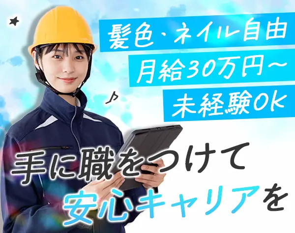 現場サポートスタッフ#未経験OK#月給30万円～#長期休暇OK#残業ほぼなし