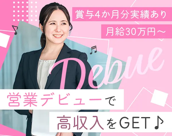 営業#未経験OK#月給30万円～#賞与最大4か月#年収1000万円も可#資格取得支援