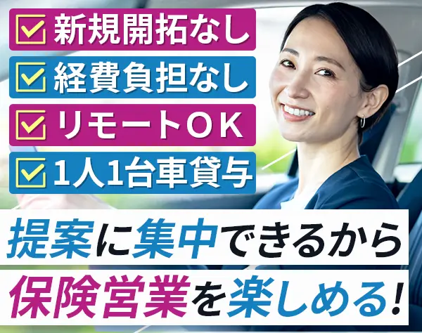 保険営業（既契約のお客様担当）★出社は空き時間に週2回でOK／直行直帰
