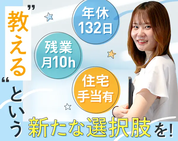 ITトレーナー◆年休132日◆住宅手当有◆残業月10h◆1h単位の有給◆月給35万