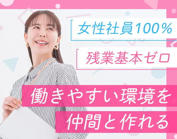 一般事務◆ブランク歓迎*創業61年の安定企業*残業ナシ*土日休み*賞与年2回