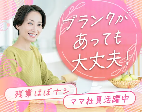 事務スタッフ◆ブランク歓迎*残業ナシ*土日休み*マイカー通勤OK*賞与年2回