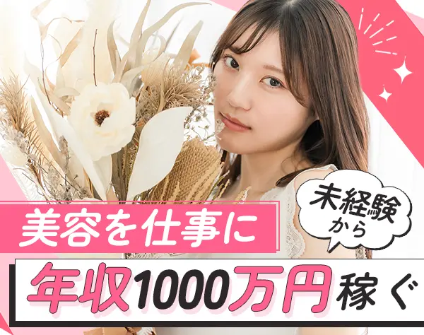 【転職支援】美容カウンセラー*年収600万以上可*インセンティブあり*社割有