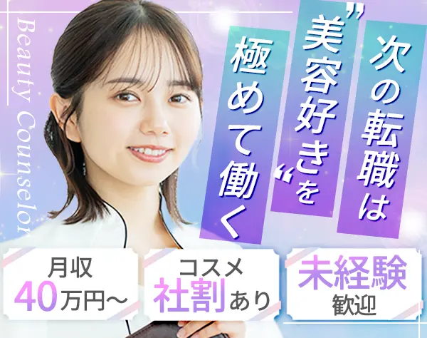 【転職支援】美容カウンセラー*未経験OK*美容医療・コスメ社割有