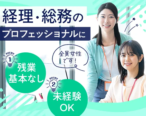 総務・経理*未経験歓迎*月給27万～*年休120日*土日祝休*残業ほぼ0*女性多数