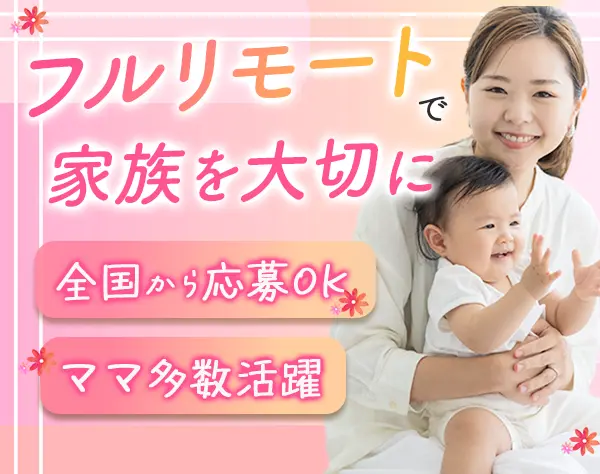 カスタマーサポート*フルリモートOK*未経験歓迎*ママ活躍中*月収27万円も可