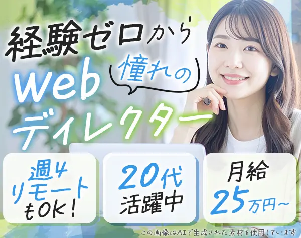 Webディレクター*週4リモートもOK*未経験歓迎*社会人デビュー大歓迎