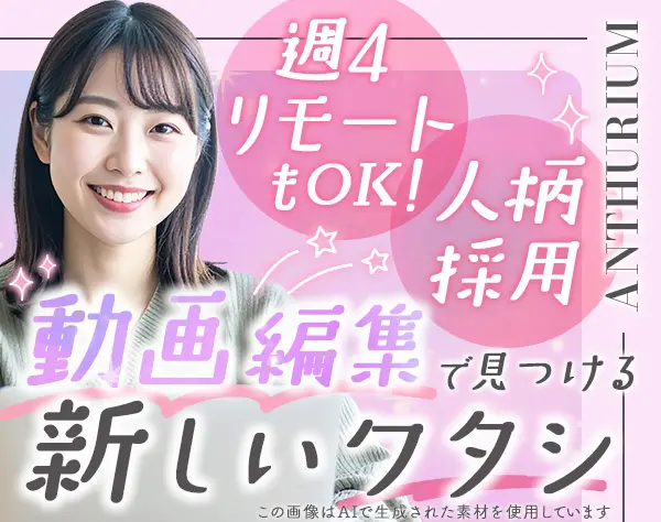 アニメーション動画編集*週4リモートもOK*未経験歓迎*20代活躍*住宅手当