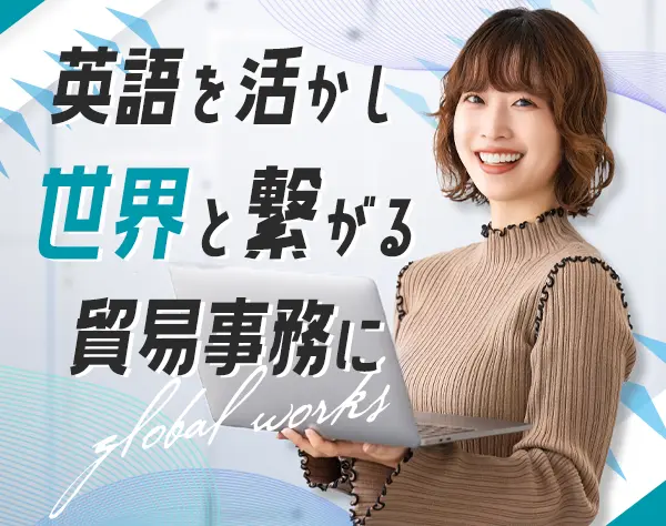 貿易事務*残業5h未満*服装/髪型自由*賞与4ヶ月分*海外出張可能