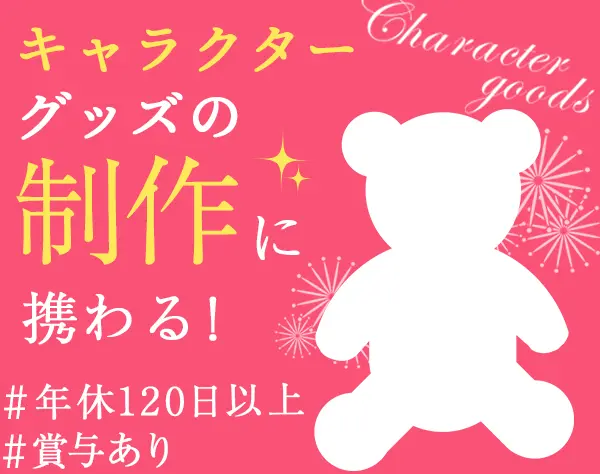 キャラクターデザイナー★年休120日以上★有名キャラクターの製作に携わる