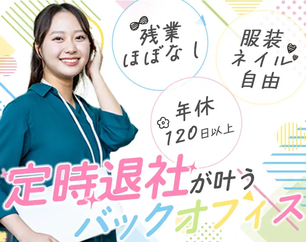 貿易事務*正社員デビュー歓迎*毎日定時*40代まで活躍*髪色ネイル自由