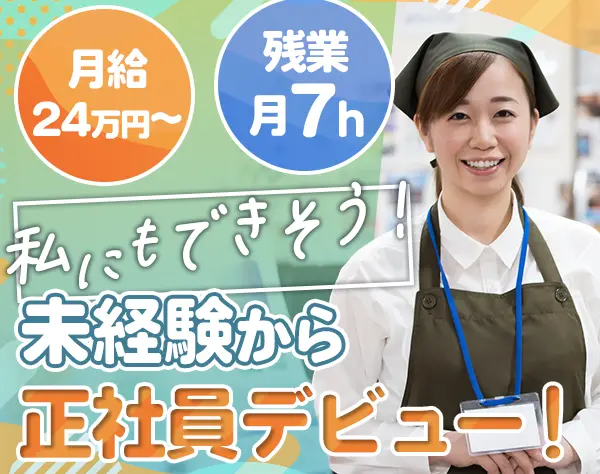 店舗運営スタッフ*未経験歓迎*フリーターOK*月給24万円～*残業少なめ