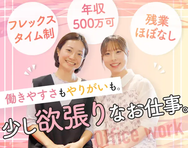 事務*未経験OK*月給25万～35.7万*フレックス*残業ほぼなし*土日祝休み