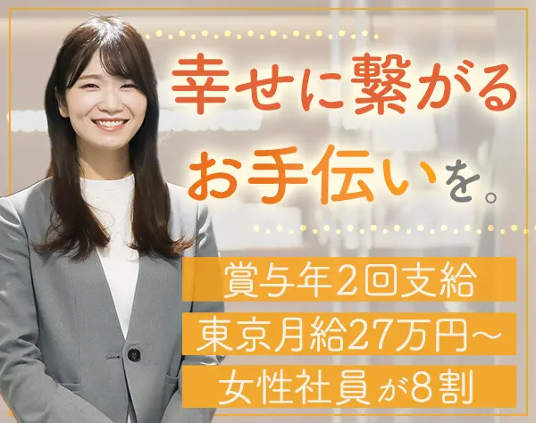 婚活コンサルタント*20代～40代活躍*月給27万円可*賞与年2回*完全週休2日制