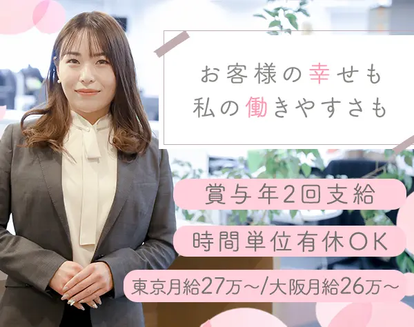 婚活コーディネーター*未経験OK*完休2日*賞与年2回*首都圏・大阪で積極採用