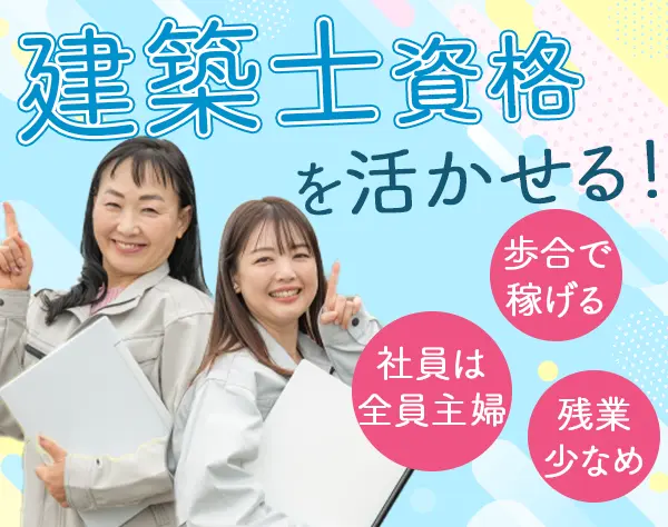 新築住宅の検査員*実務未経験OK*完全週休2日*神奈川で働く*100%女性社員