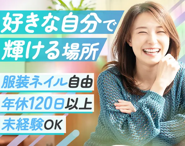 カスタマーサポート/未経験歓迎/月給35万円も可能/キャリアパスが明確