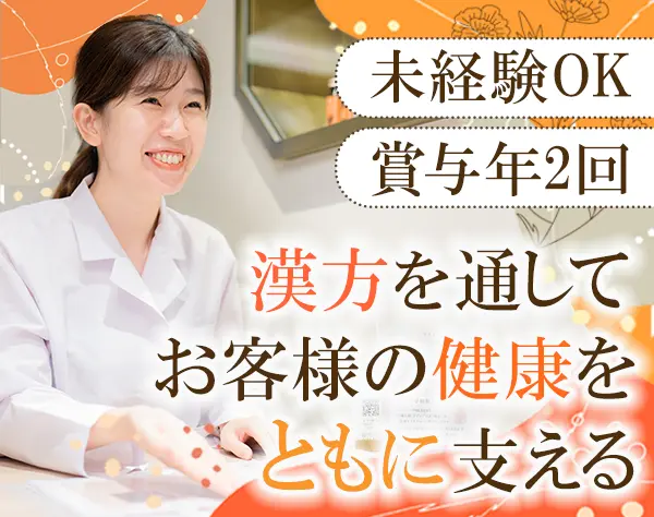 登録販売者*未経験OK*資格保有者限定*賞与年2*残業基本0*年休120日*社割有