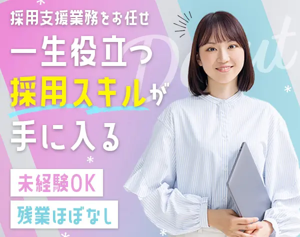 採用アシスタント*未経験歓迎*残業ほぼなし*10連休あり*私服OK*土日祝休