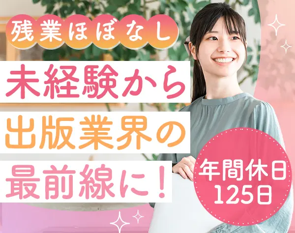 書籍・Webメディアの編集*未経験OK*ライティング経験不問*月給30万円可