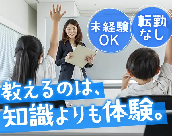 塾講師（小学部）◆未経験OK◆月給35万円～◆年間休日120日◆転勤なし