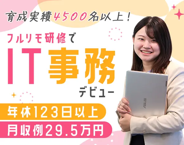 ITサポート事務*月収例29.5万円*フルリモ研修*土日祝休み*手に職◎