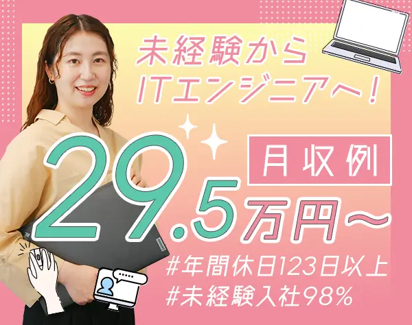 初級エンジニア｜月収29.5万～＊完全週休2日制＊残業月10h以内