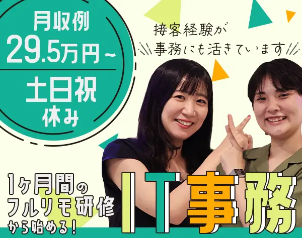 IT事務｜月収例29.5万～＊年休123日＊1ヶ月間のリモート研修＊未経験98％