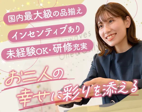 ブライダルリング販売*未経験OK*残業月5h*月給30万円可*賞与年2回*ノルマ無